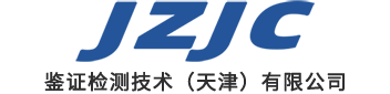 产品质量鉴定机构-鉴证检测技术（天津）有限公司