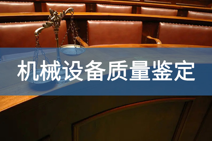 机械设备质量鉴定.jpg