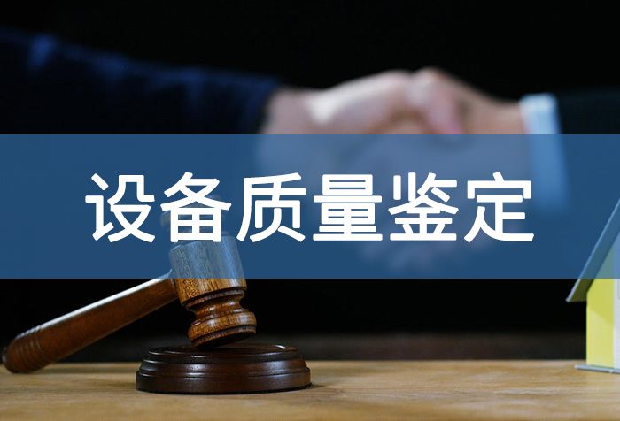 设备质量鉴定.jpg