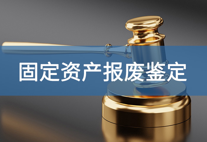 企业固定资产报废：现状、原因与应对策略