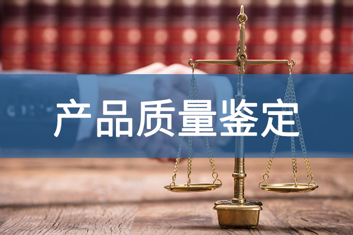 产品质量鉴定.jpg