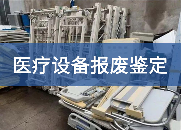医疗设备报废鉴定.jpg